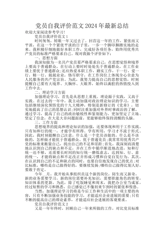 党员自我评价范文2024年最新总结