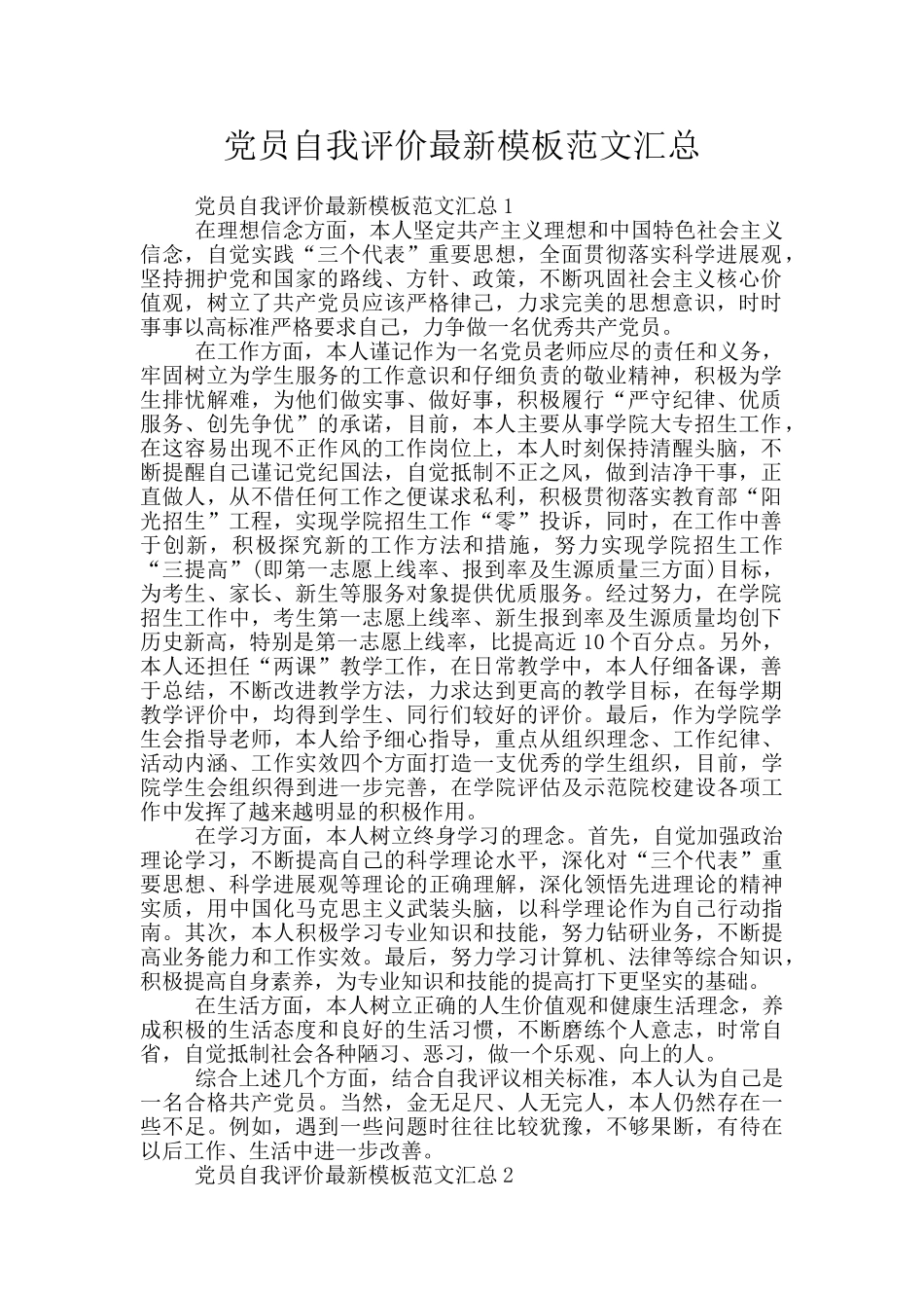 党员自我评价最新模板范文汇总_第1页