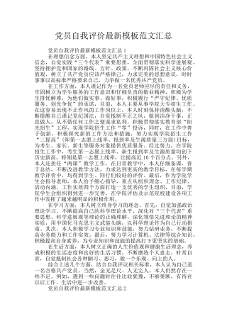 党员自我评价最新模板范文汇总