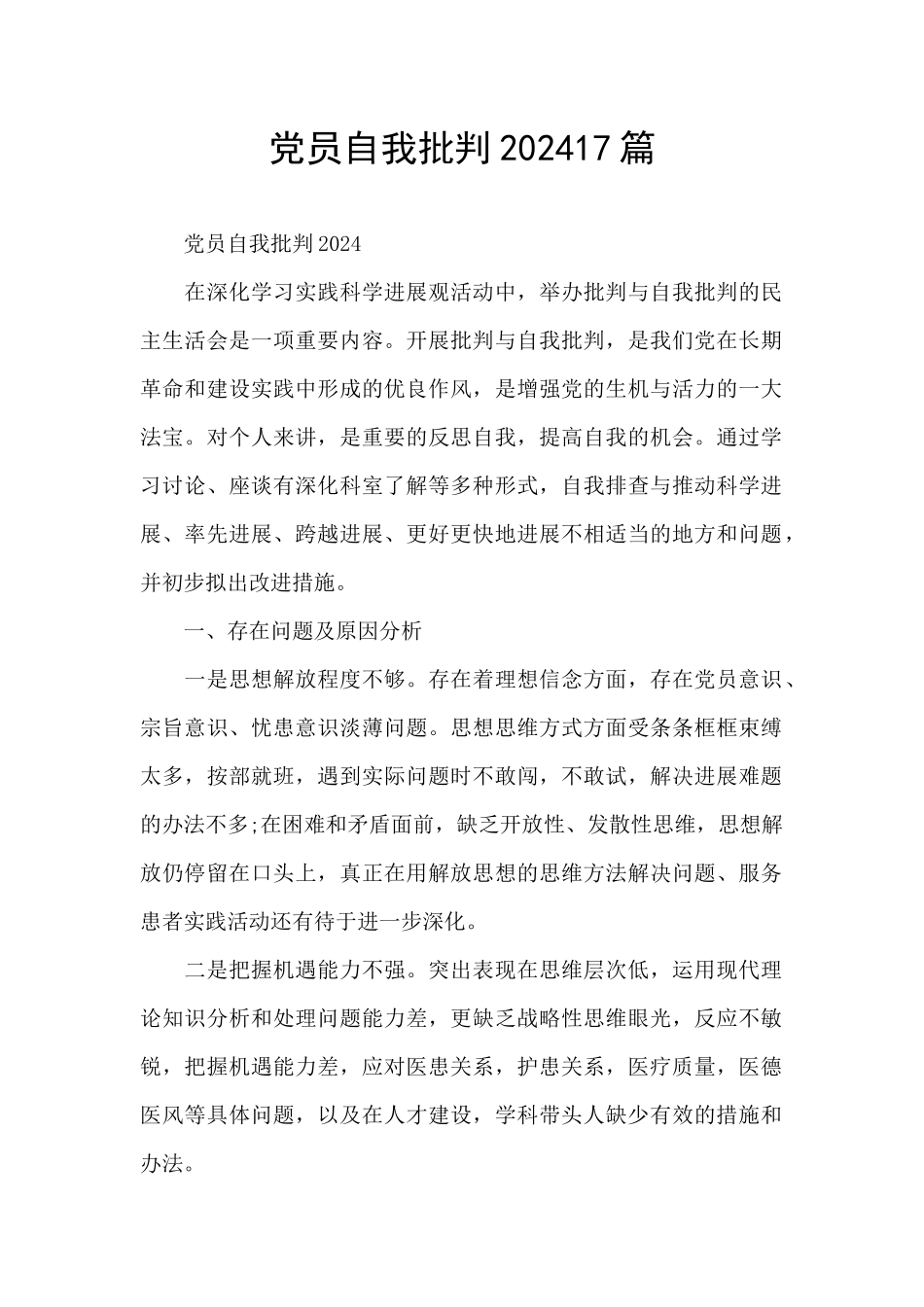 党员自我批评202417篇_第1页