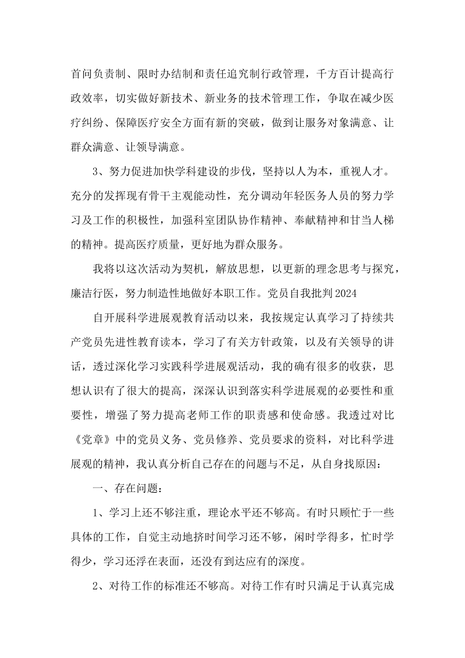 党员自我批评202417篇_第3页