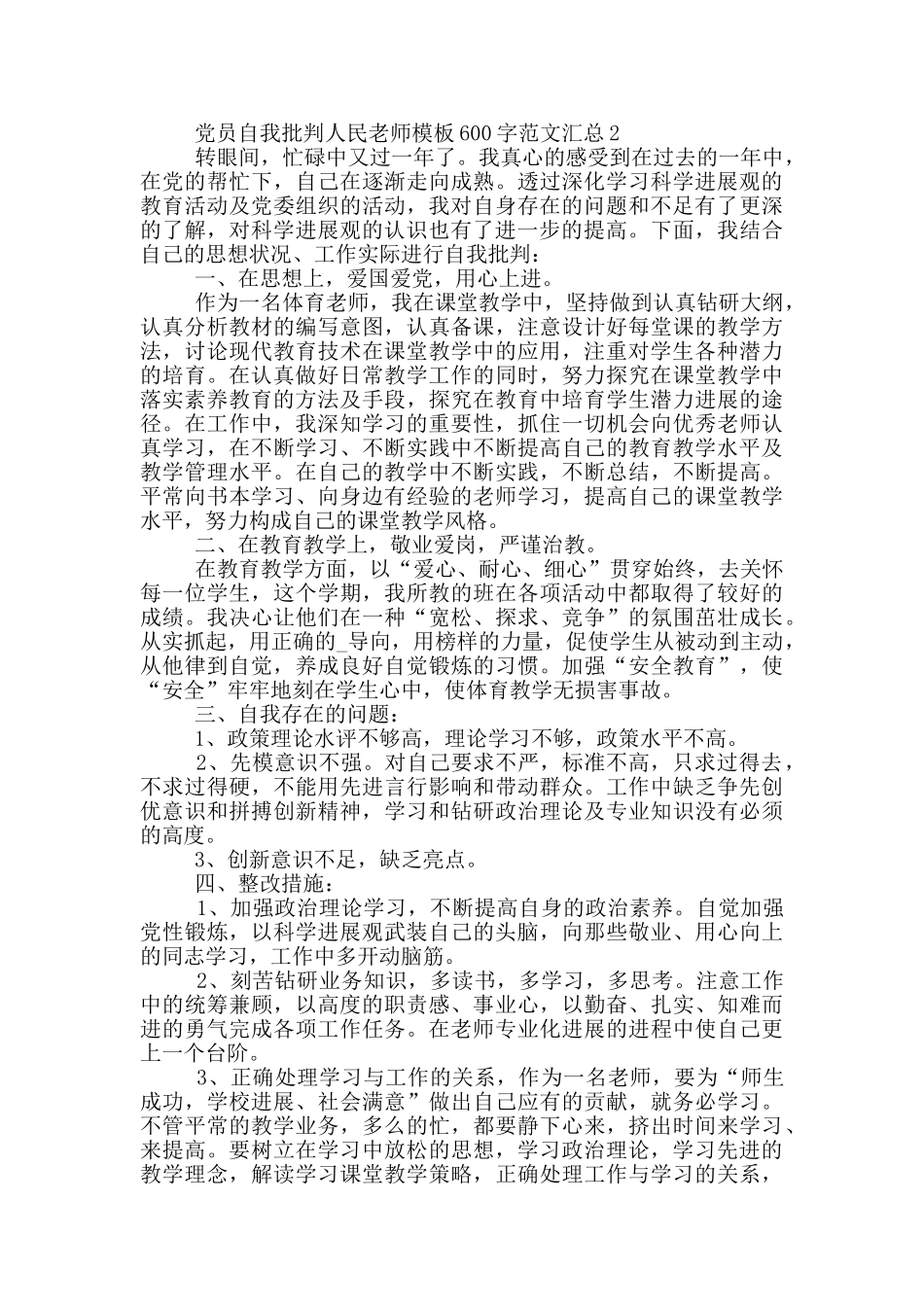 党员自我批评人民教师模板600字范文汇总_第2页