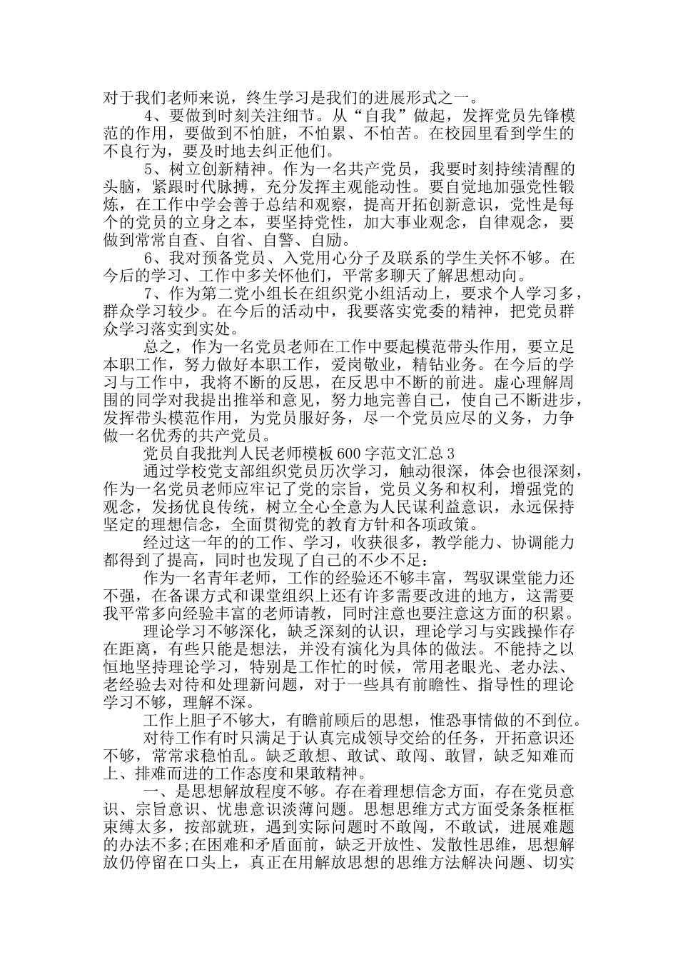 党员自我批评人民教师模板600字范文汇总_第3页
