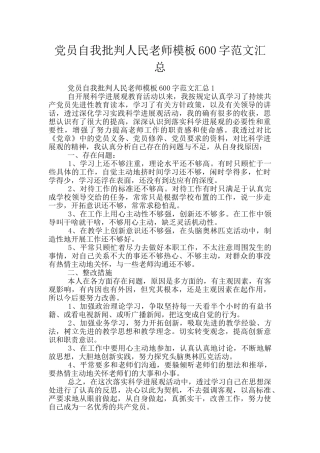 党员自我批评人民教师模板600字范文汇总