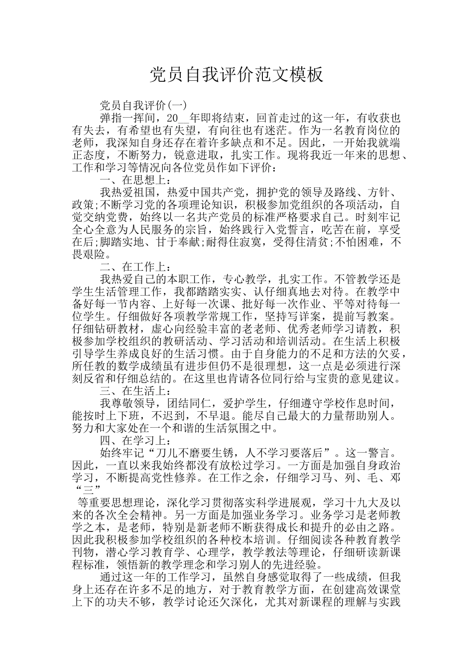 党员自我评价范文模板_第1页