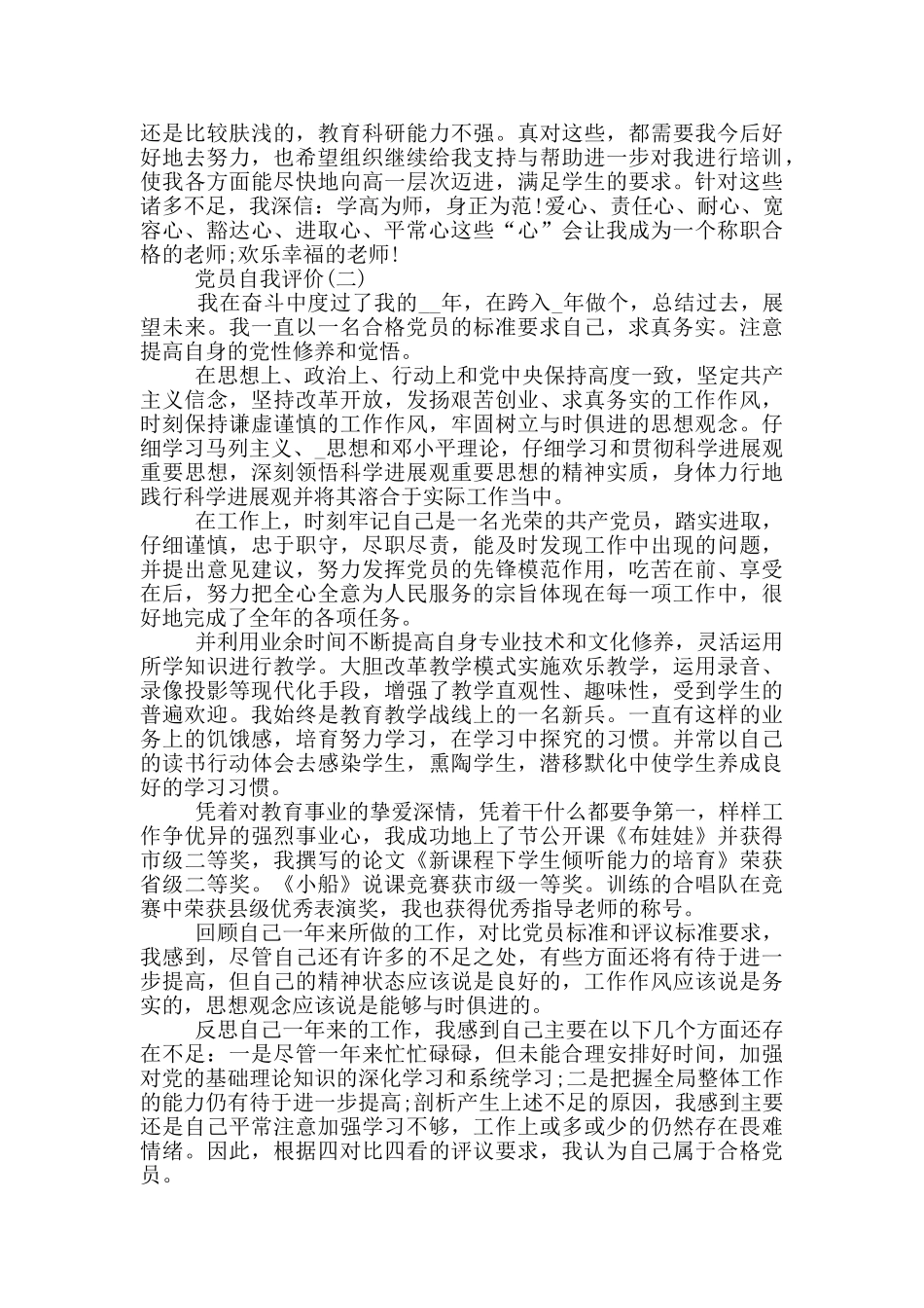 党员自我评价范文模板_第2页
