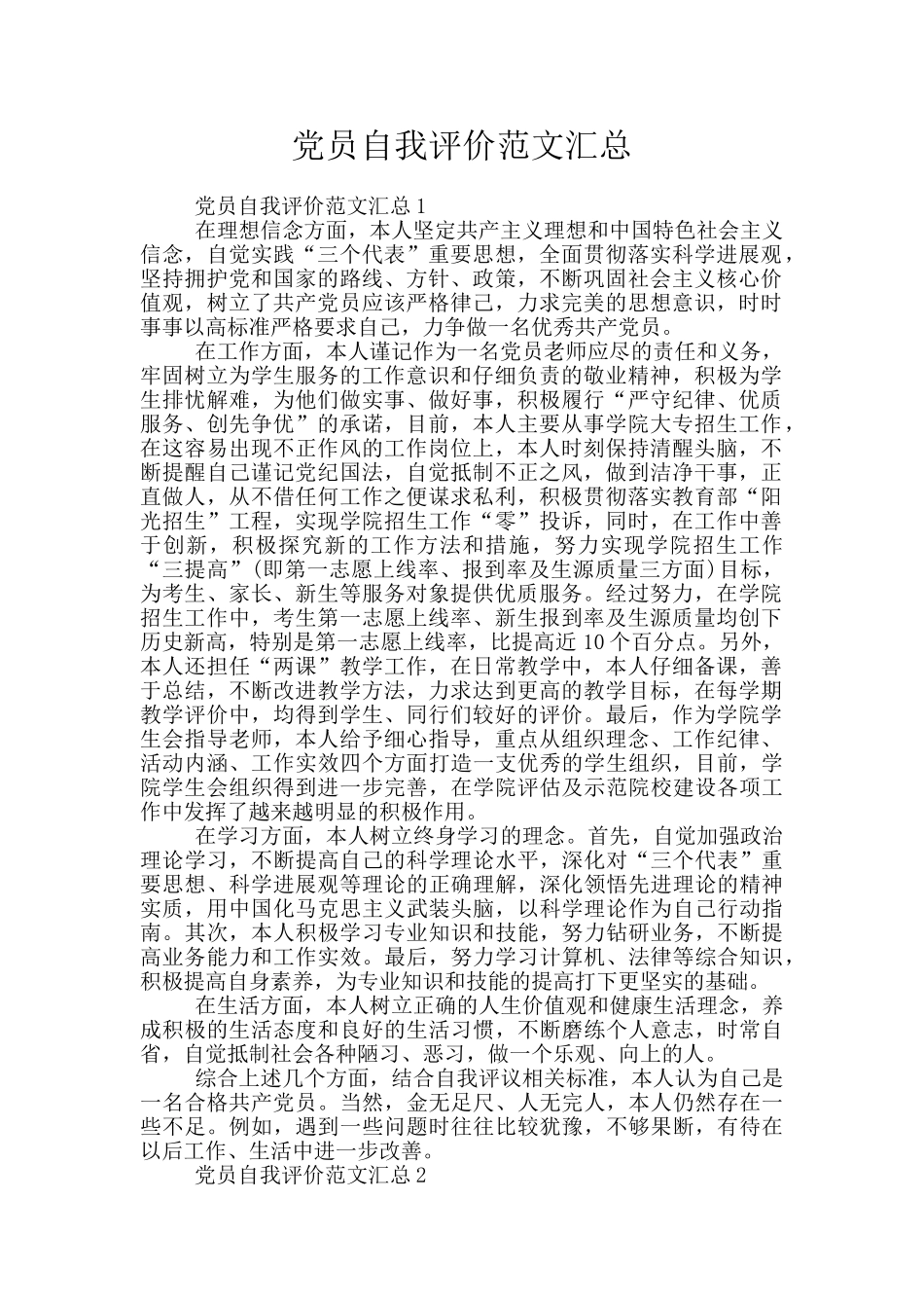 党员自我评价范文汇总_第1页