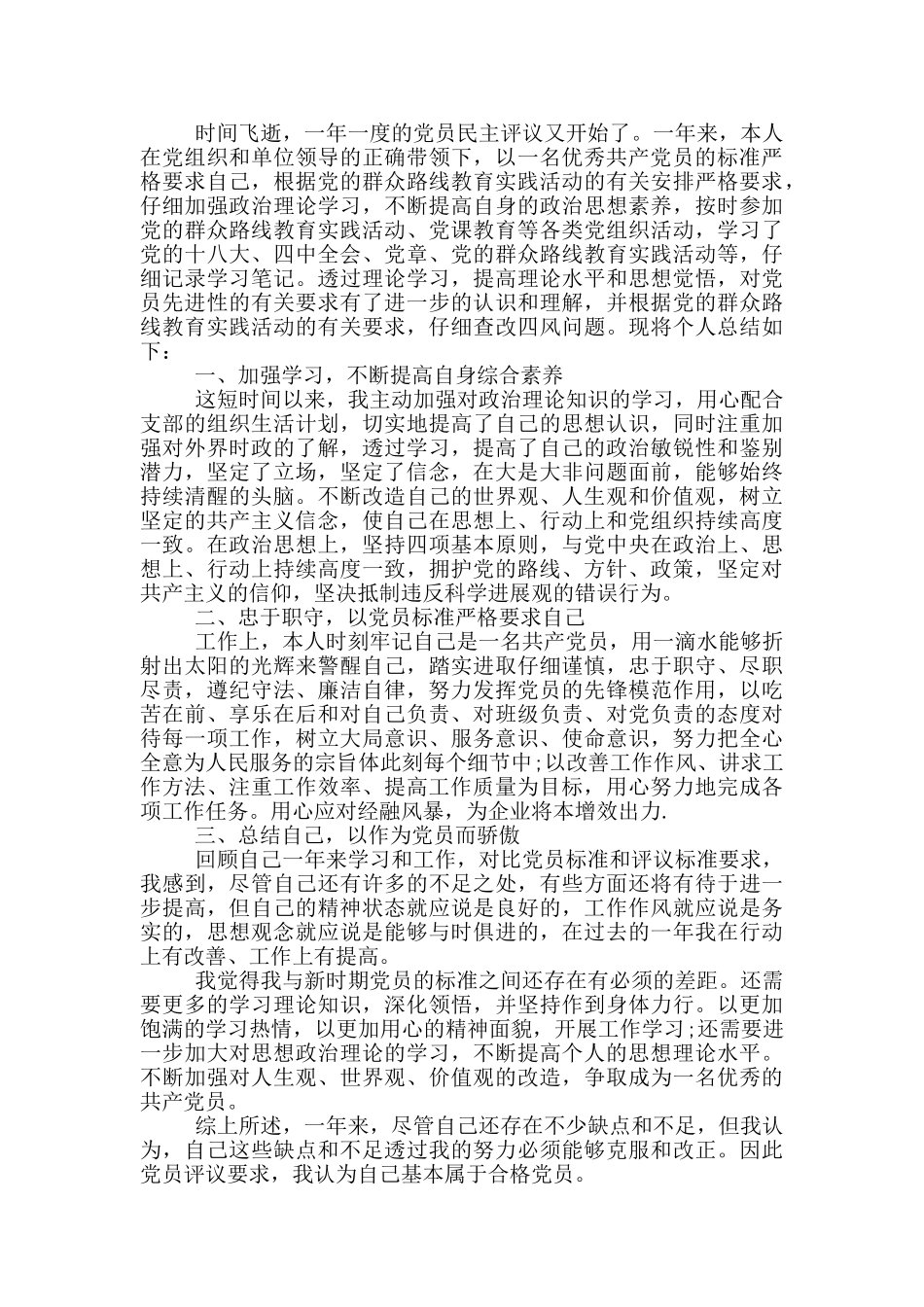 党员自我评价范文汇总_第2页
