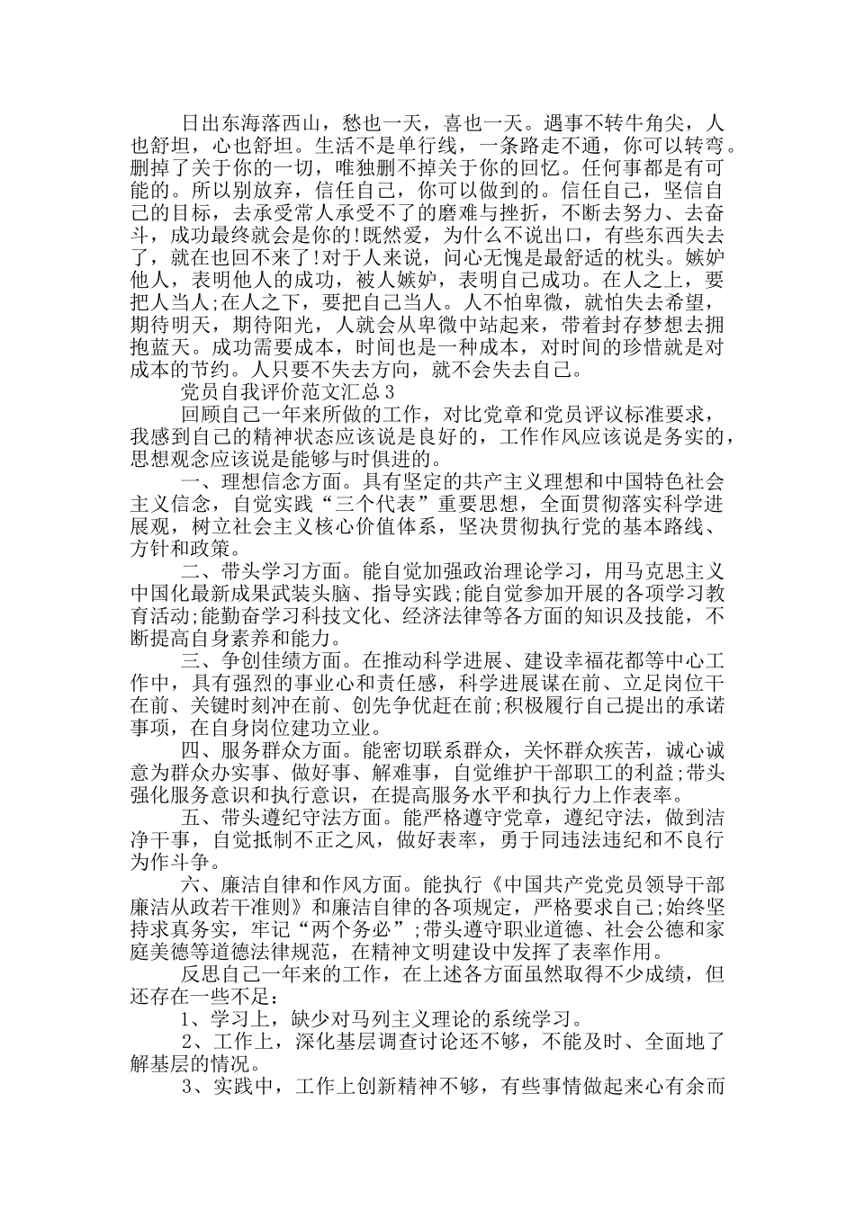 党员自我评价范文汇总_第3页