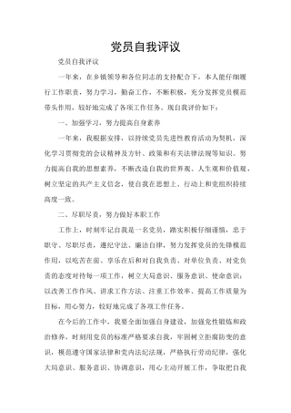 党员自我评议