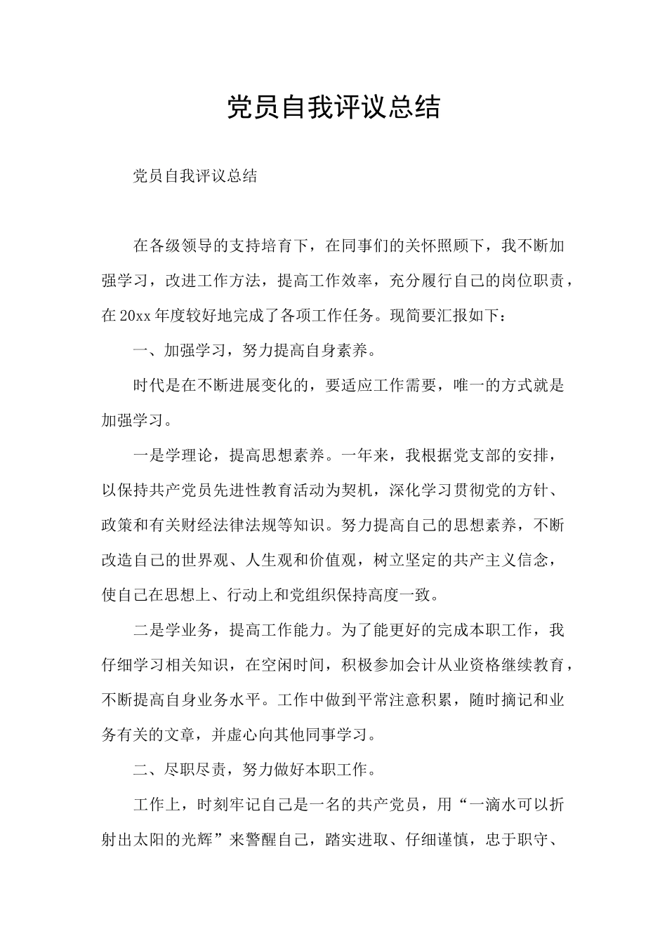 党员自我评议总结_第1页