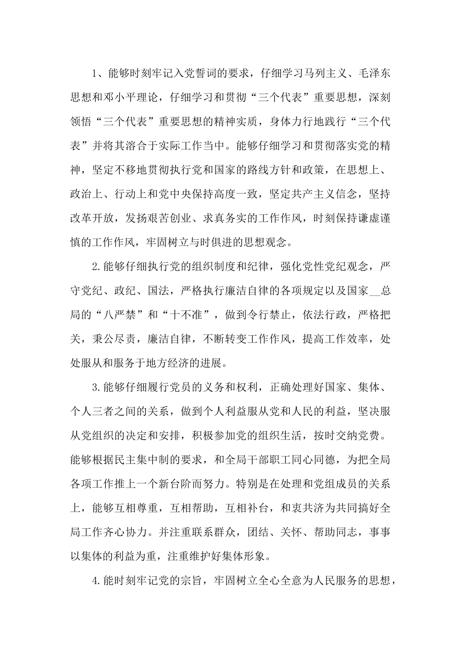 党员自我评议总结_第3页