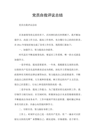 党员自我评议总结