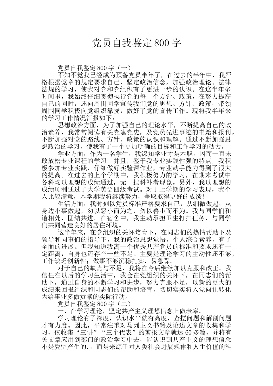 党员自我鉴定800字_第1页