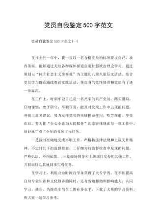 党员自我鉴定500字范文
