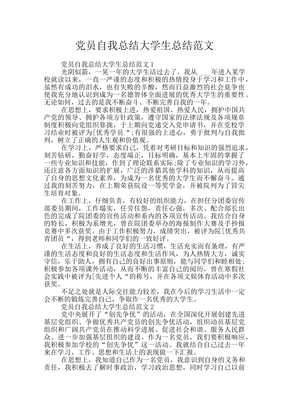 党员自我总结大学生总结范文_第1页