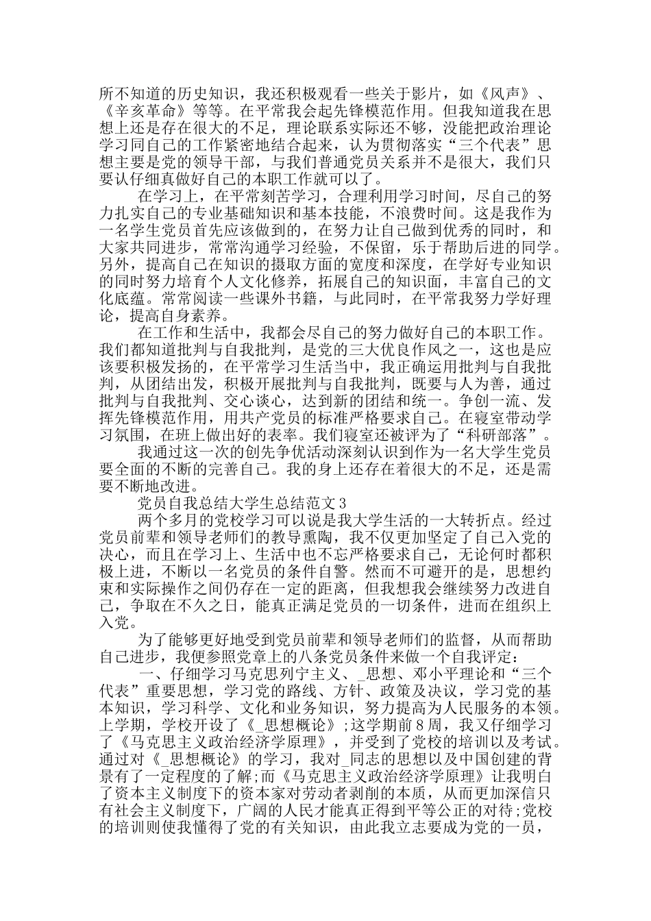 党员自我总结大学生总结范文_第2页