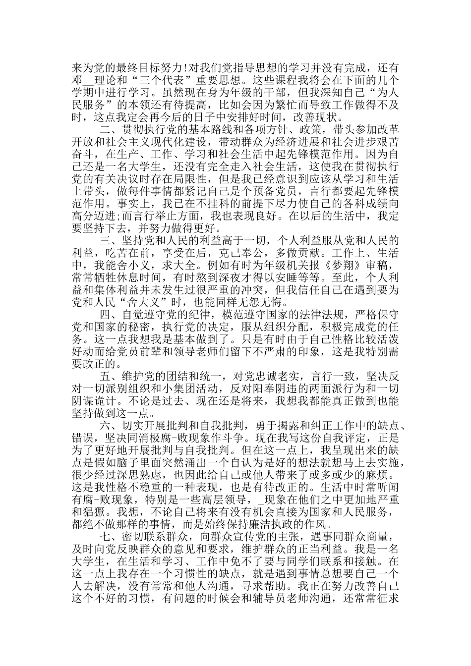 党员自我总结大学生总结范文_第3页