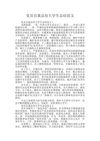 党员自我总结大学生总结范文