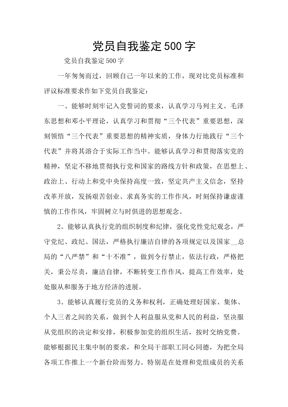 党员自我鉴定500字_第1页