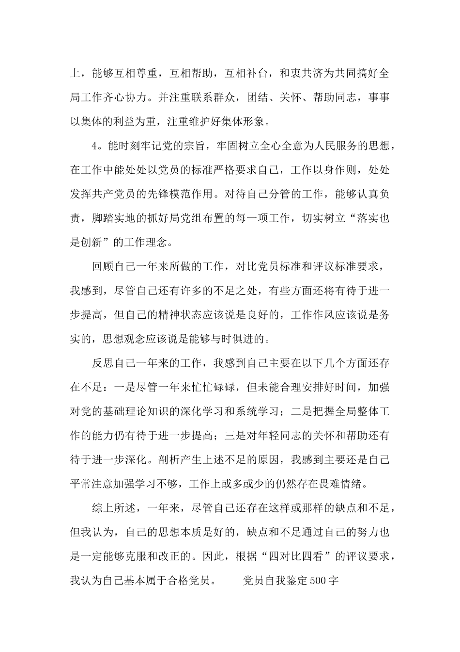 党员自我鉴定500字_第2页
