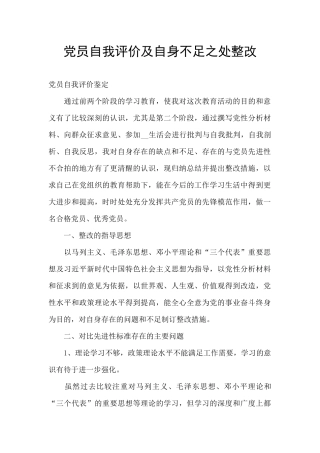 党员自我评价及自身不足之处整改