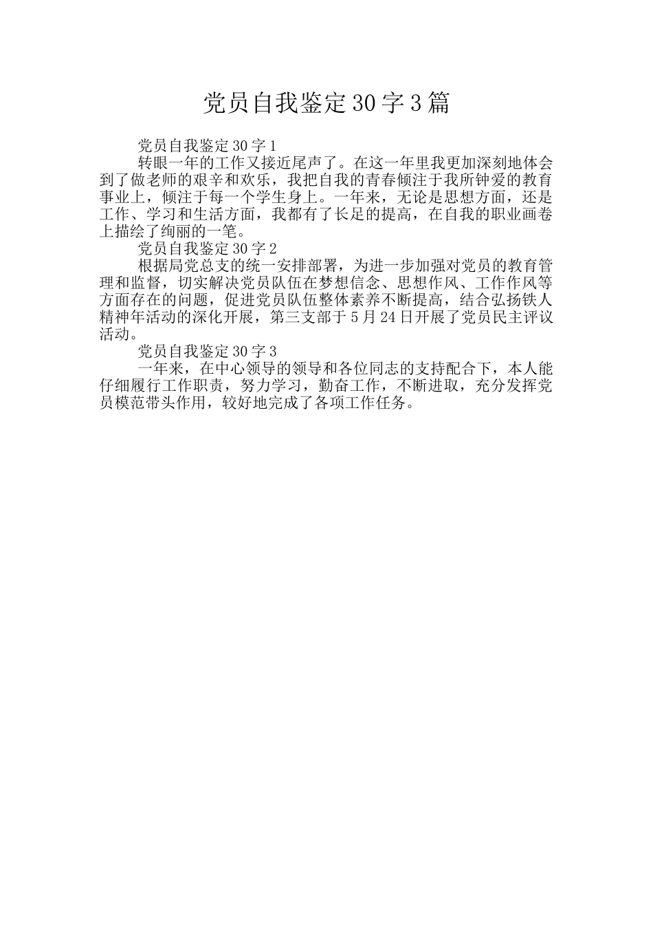 党员自我鉴定30字3篇_第1页