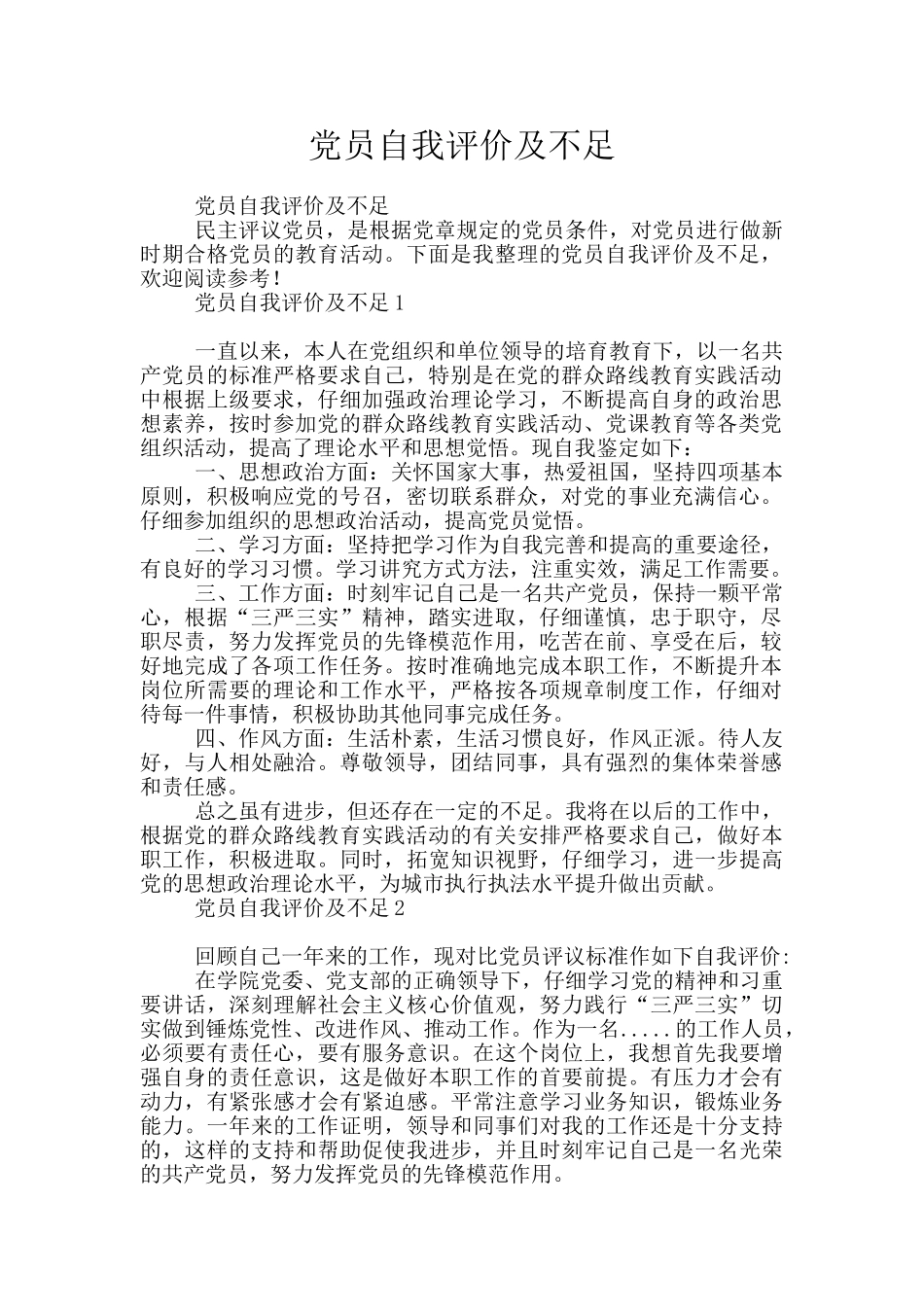 党员自我评价及不足_第1页