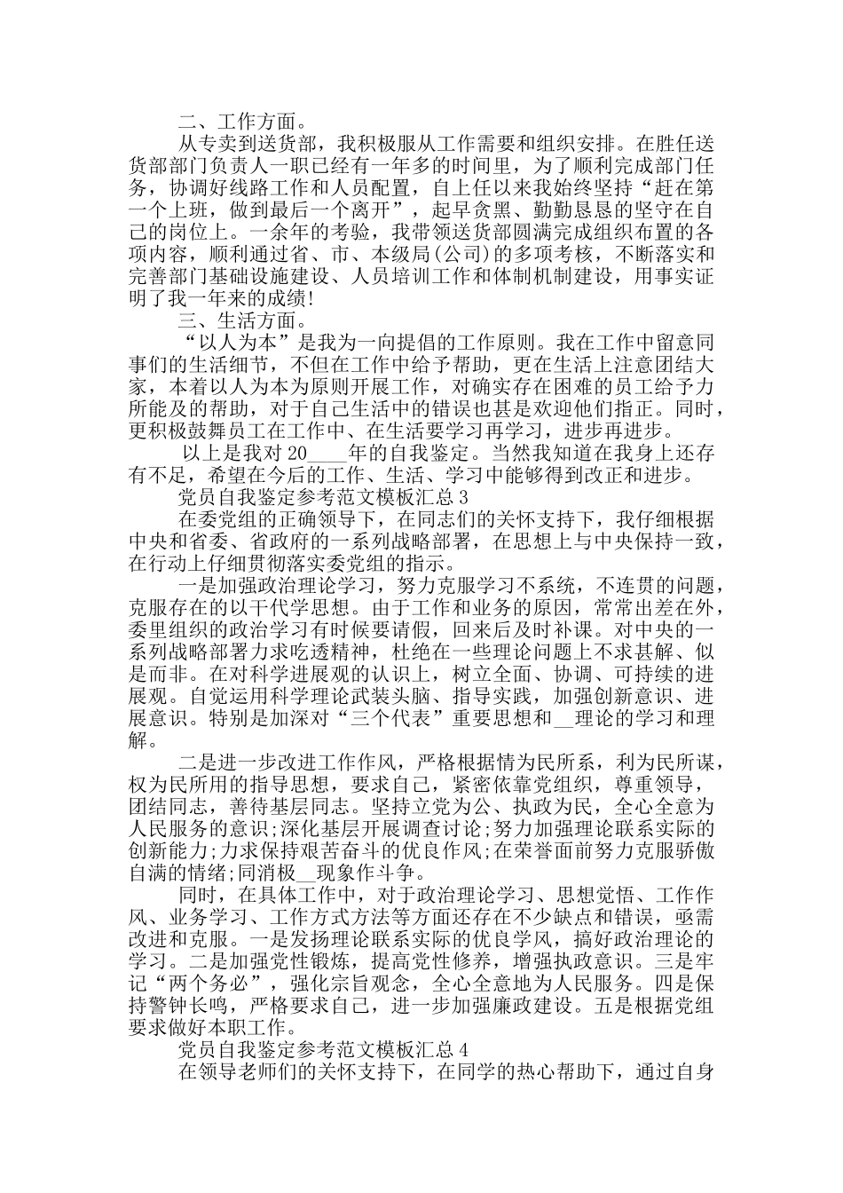 党员自我鉴定参考范文模板汇总1_第2页