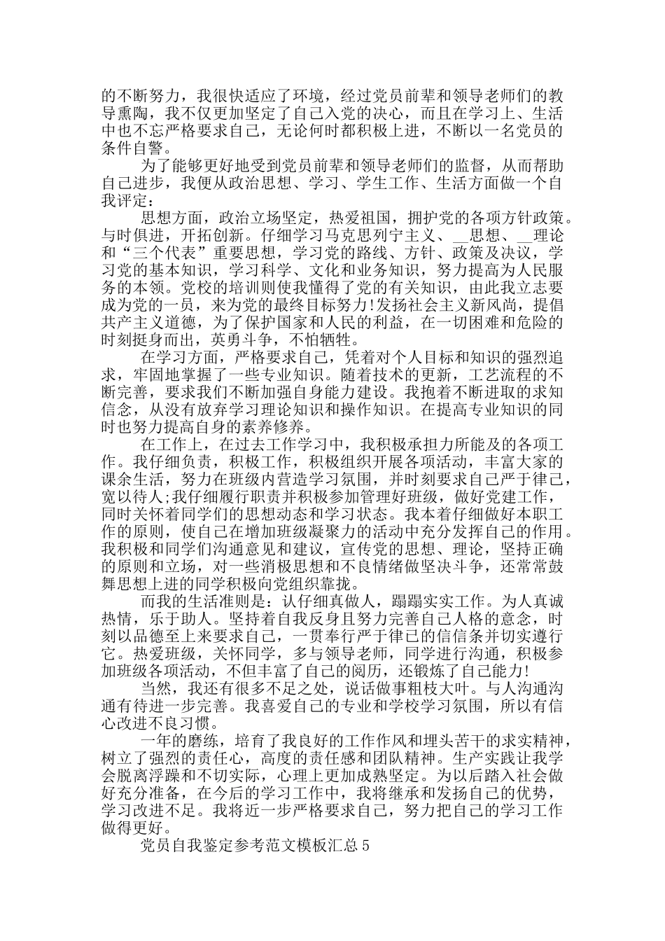 党员自我鉴定参考范文模板汇总1_第3页