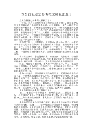 党员自我鉴定参考范文模板汇总1