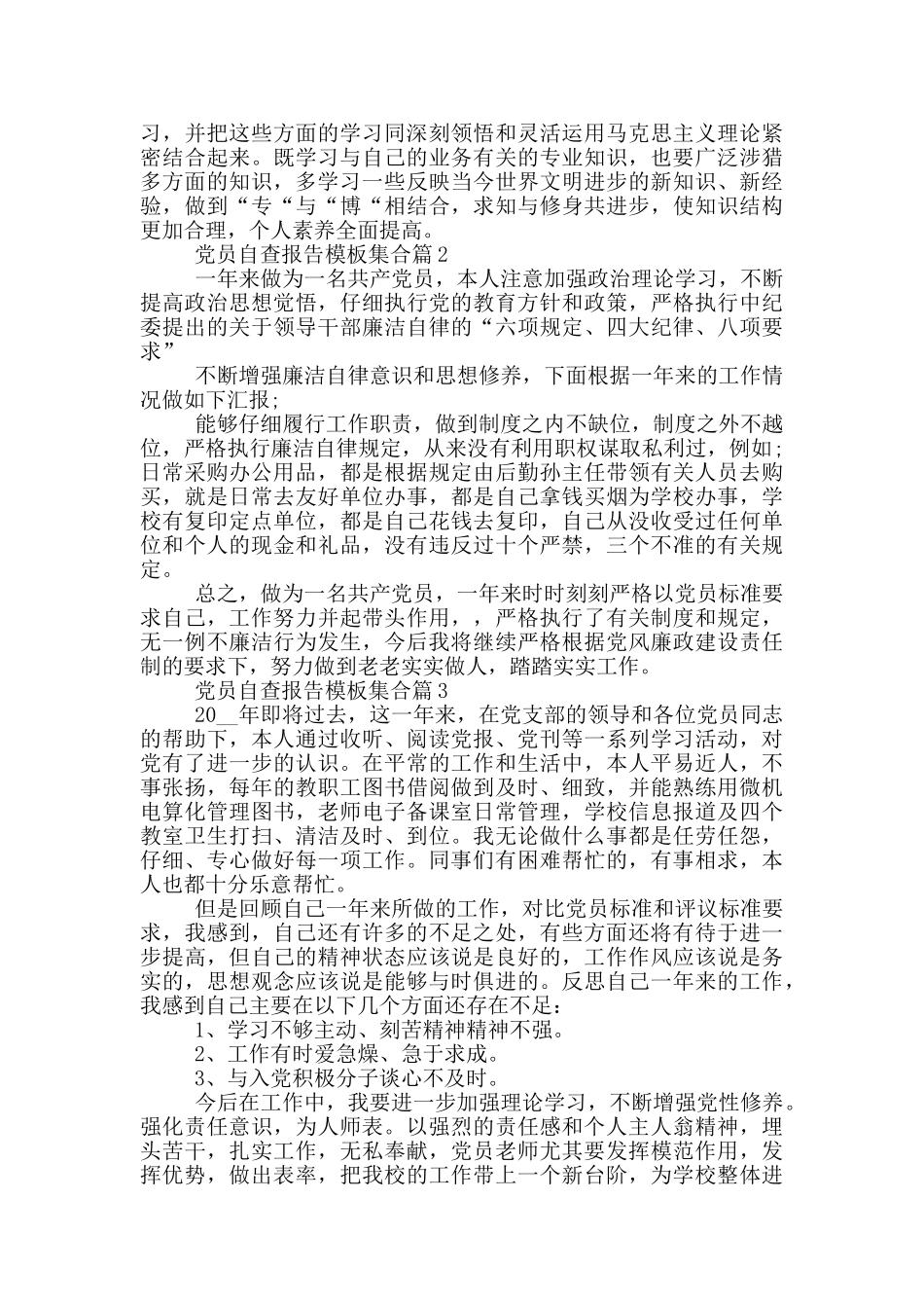 党员自查报告模板集合_第3页