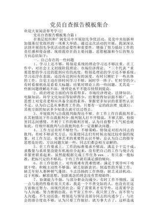 党员自查报告模板集合