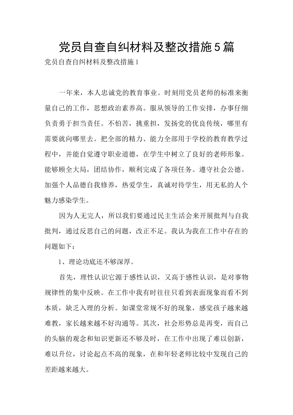 党员自查自纠材料及整改措施5篇_第1页