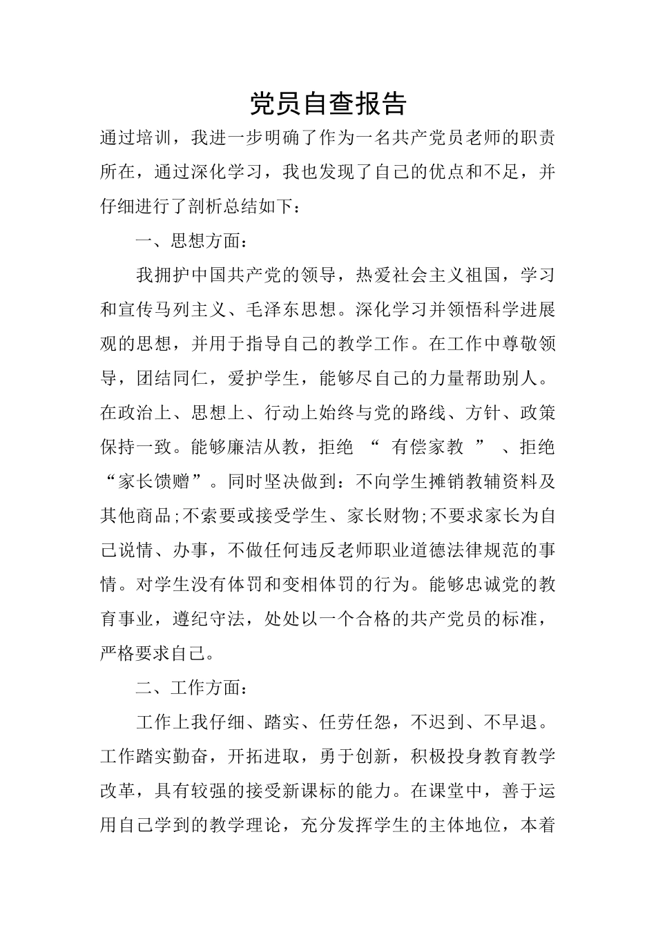党员自查报告_第1页