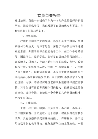 党员自查报告