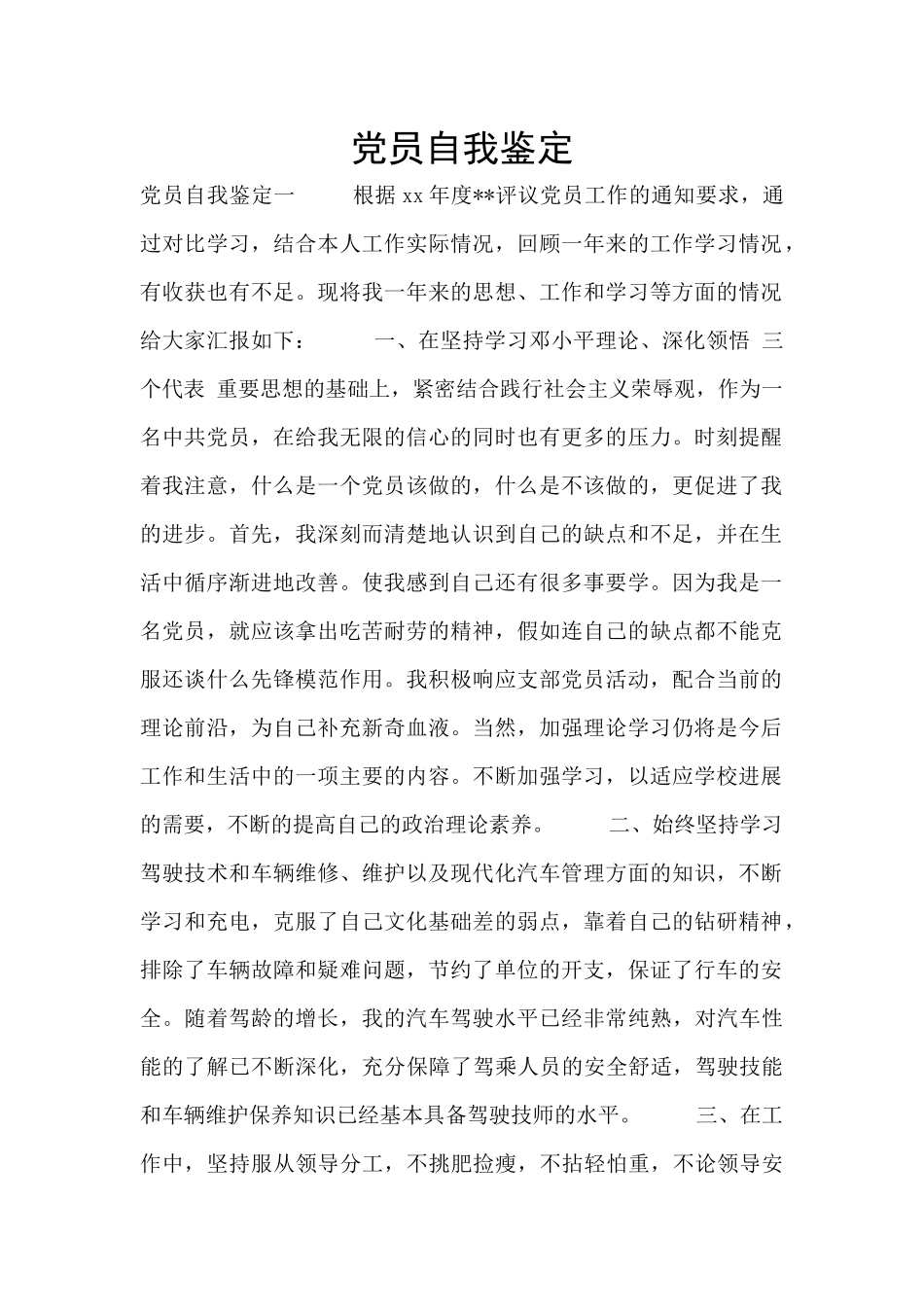 党员自我鉴定_第1页