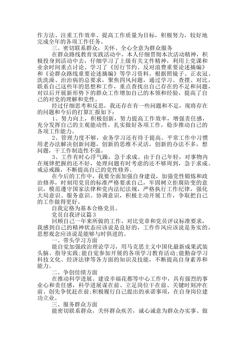 党员自我评议篇2024年度汇总_第2页