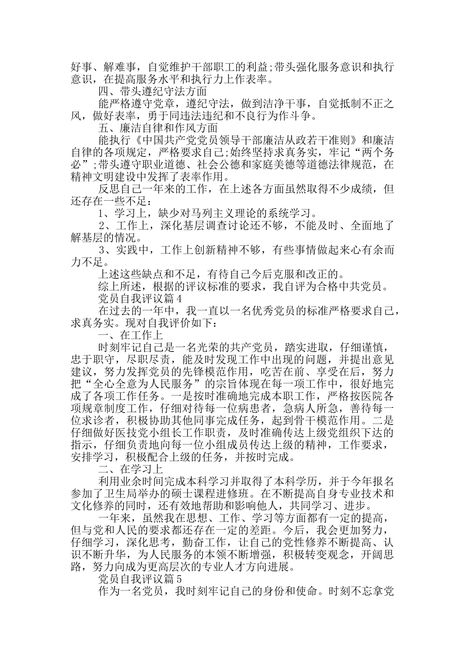 党员自我评议篇2024年度汇总_第3页