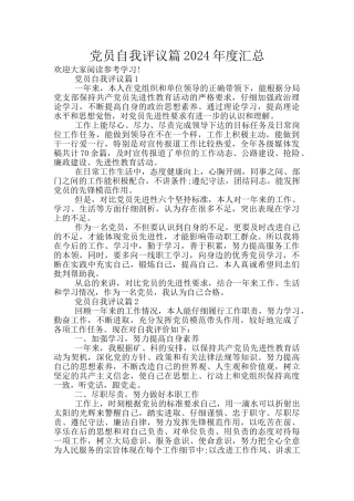 党员自我评议篇2024年度汇总