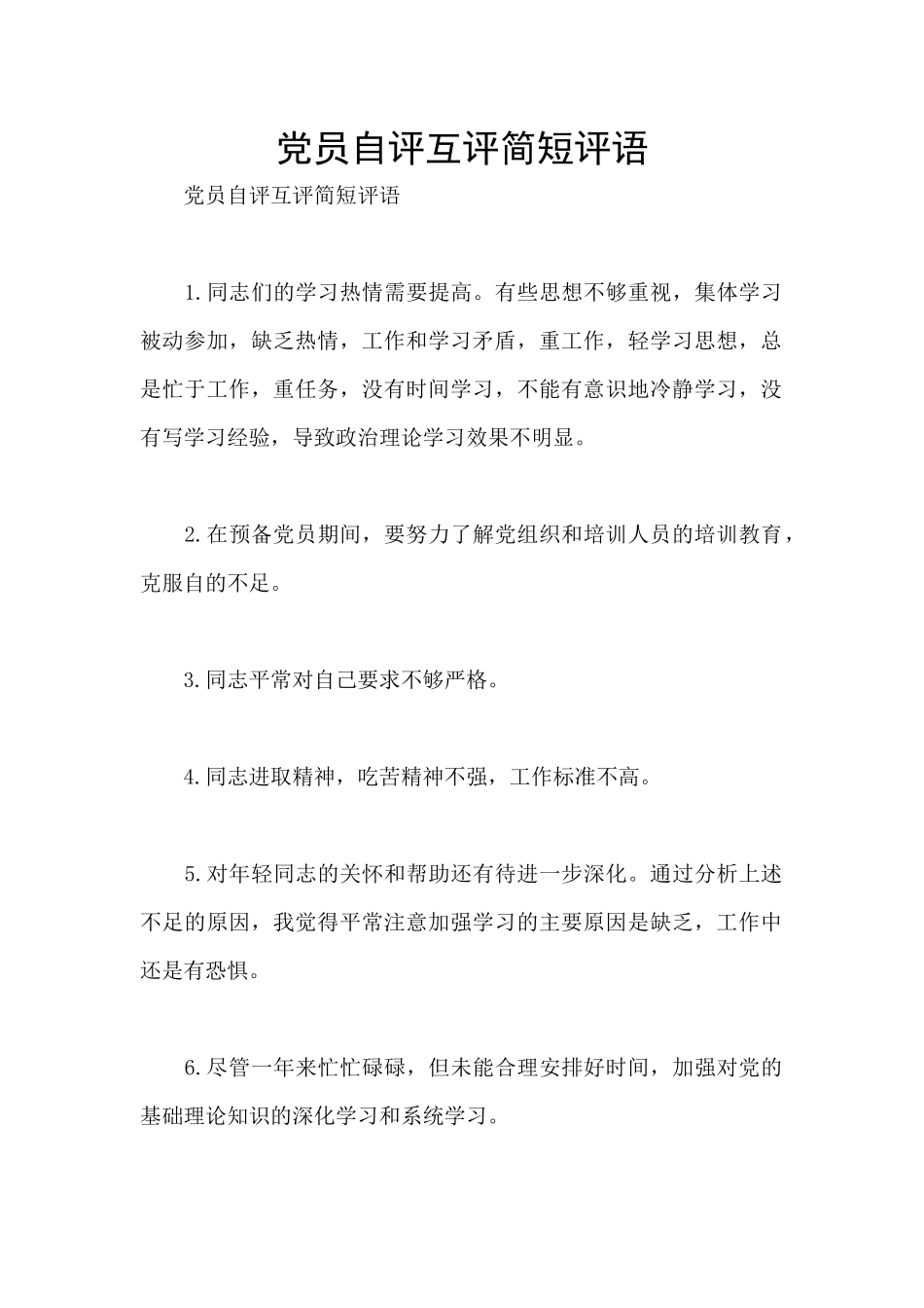 党员自评互评简短评语_第1页