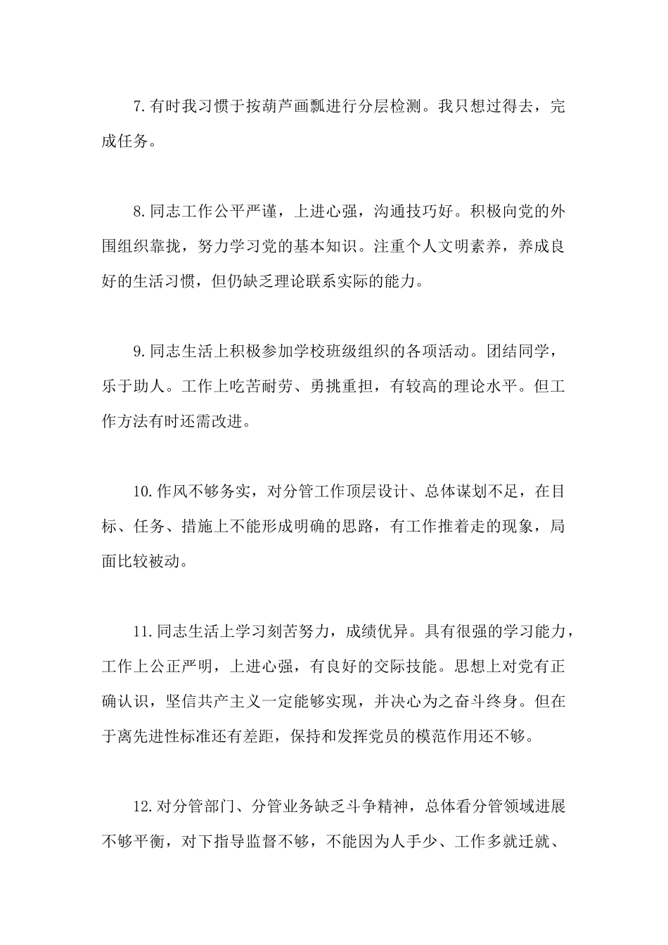 党员自评互评简短评语_第2页