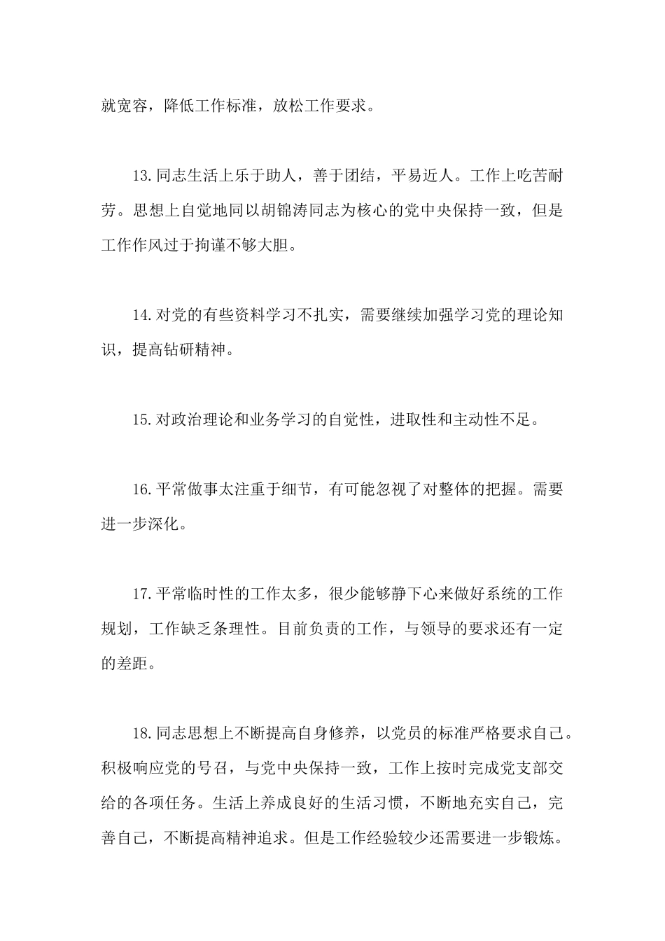 党员自评互评简短评语_第3页