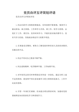 党员自评互评简短评语