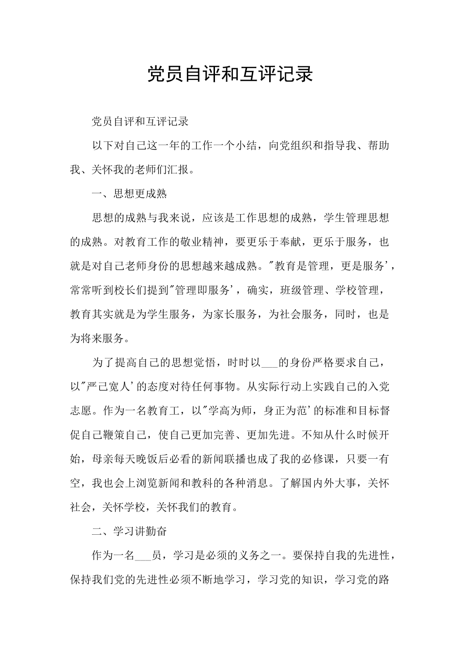 党员自评和互评记录_第1页