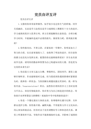 党员自评互评