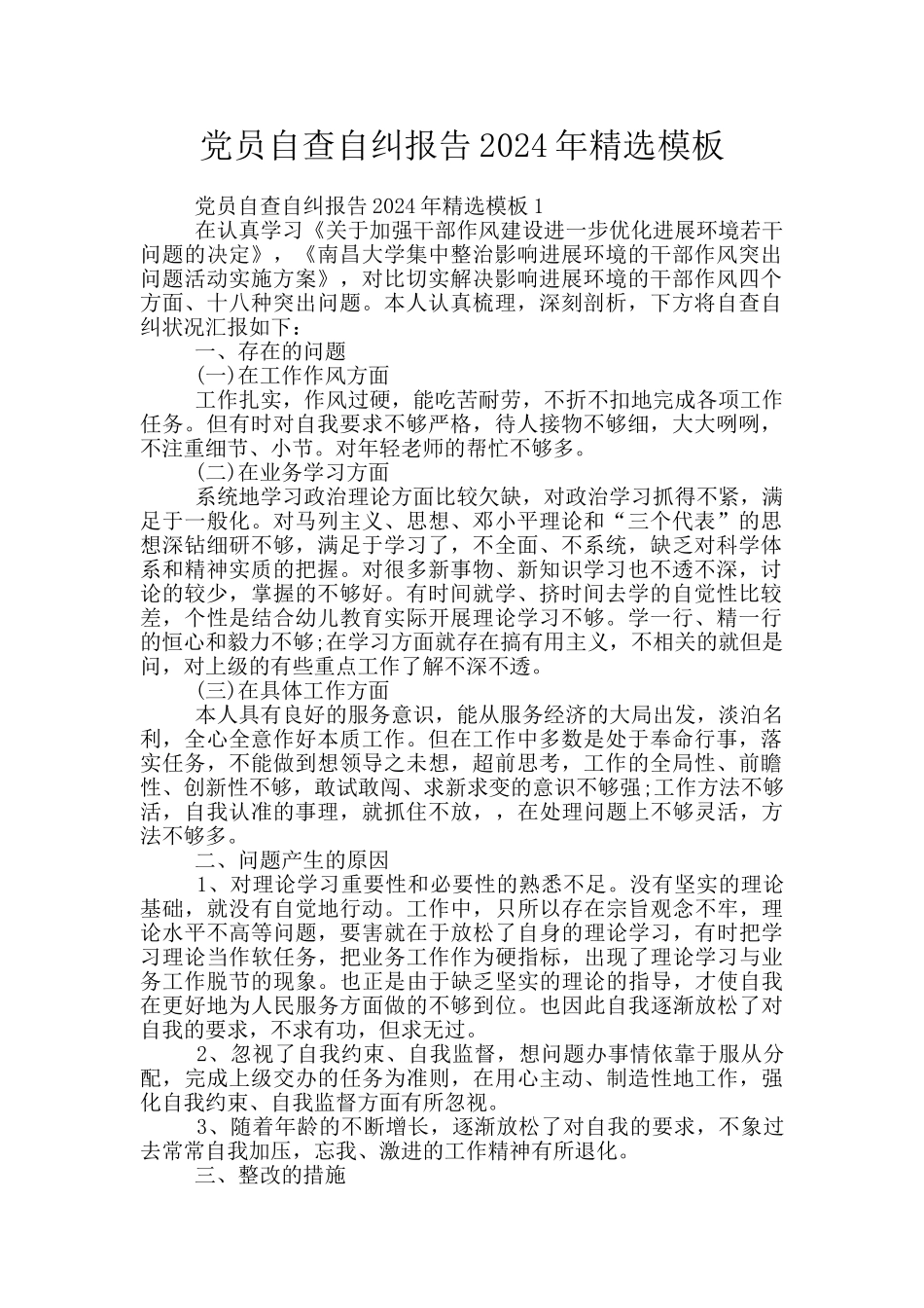 党员自查自纠报告2024年精选模板_第1页