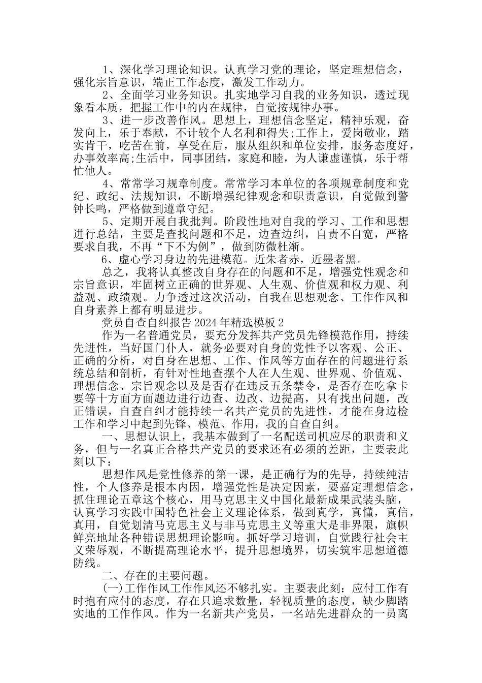 党员自查自纠报告2024年精选模板_第2页