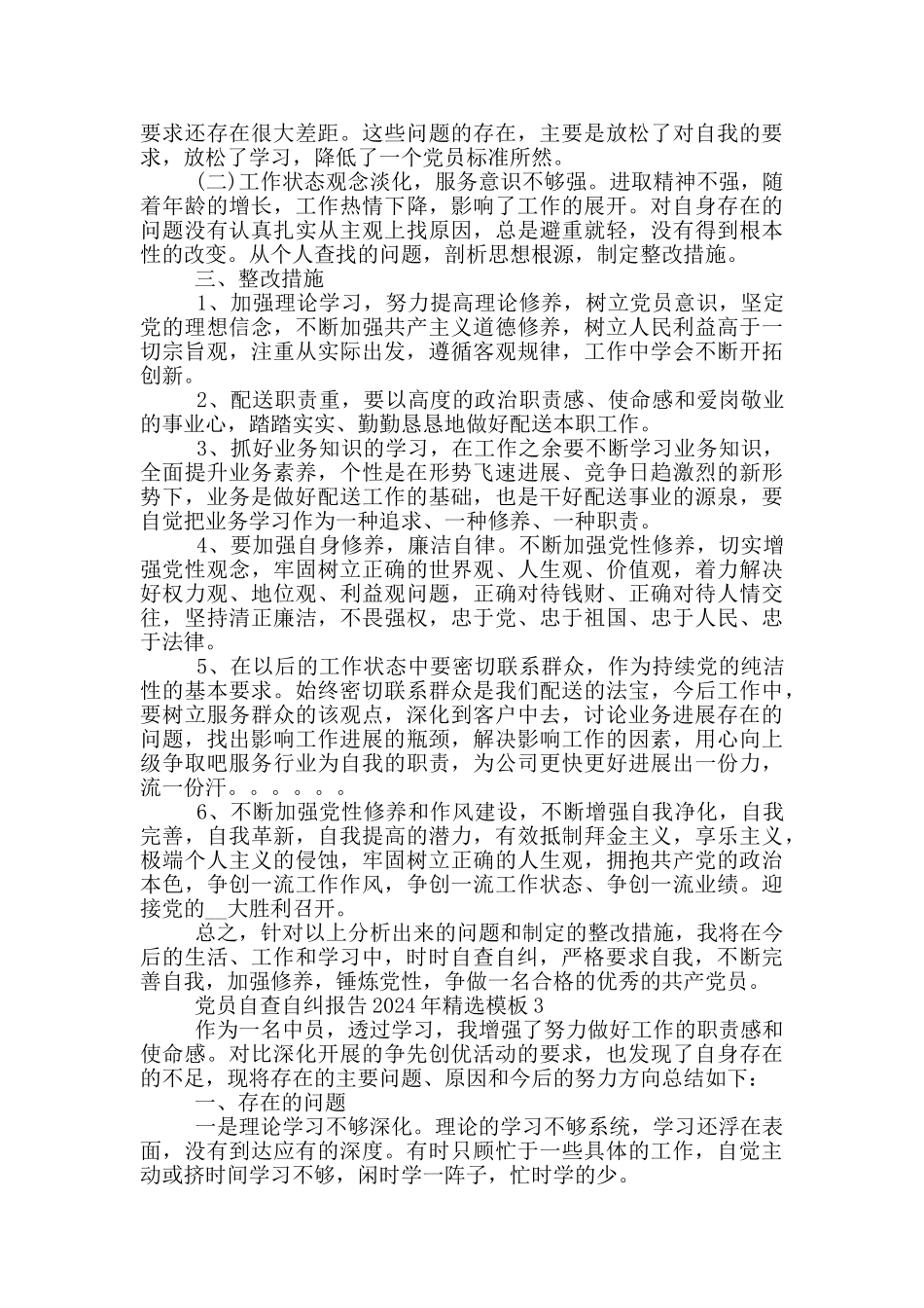 党员自查自纠报告2024年精选模板_第3页