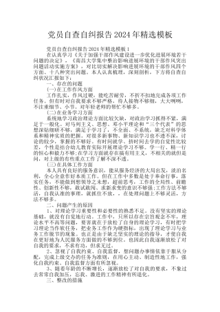 党员自查自纠报告2024年精选模板